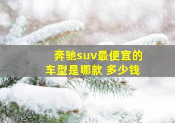 奔驰suv最便宜的车型是哪款 多少钱